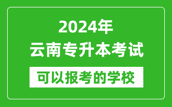 2024年云南專升本可以報考哪些大學?