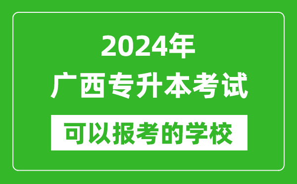 2024年廣西專升本可以報考哪些大學？