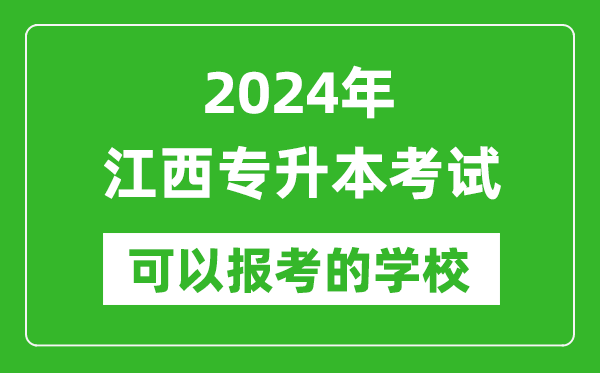 2024年江西專升本可以報考哪些大學(xué)？