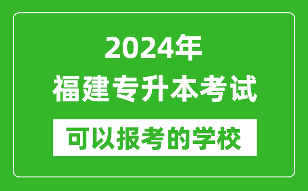 2024年福建專升本可以報考哪些大學(xué)？