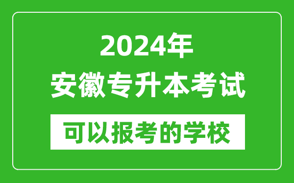 2024年安徽專升本可以報考哪些大學(xué)？