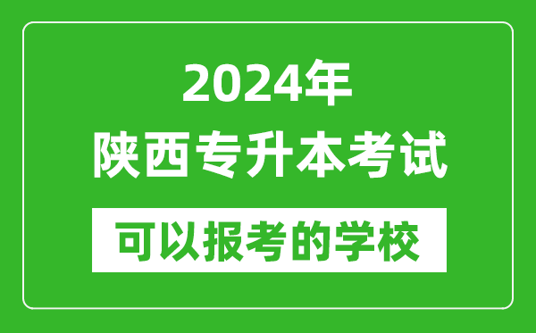 2024年陜西專(zhuān)升本可以報(bào)考哪些大學(xué)？