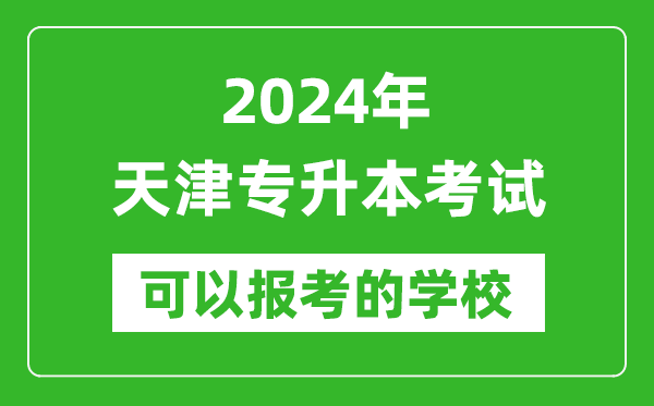 2024年天津?qū)I究梢詧?bào)考哪些大學(xué)?