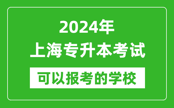 2024年上海專升本可以報考哪些大學(xué)？