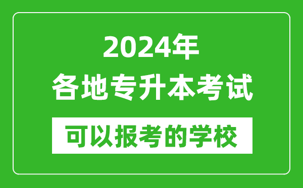 2024年專升本可以報考哪些大學,全國各省市專升本學校最全名單