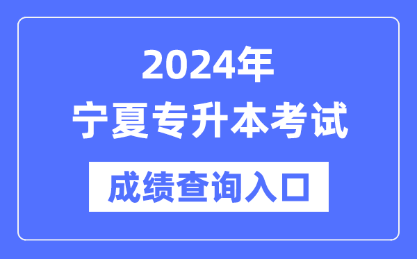 2024年寧夏專升本考試成績查詢入口(https://www.nxjyks.cn/)