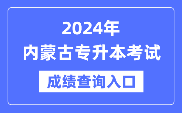 2024年內(nèi)蒙古專升本考試成績(jī)查詢?nèi)肟冢╤ttps://www.nm.zsks.cn/)