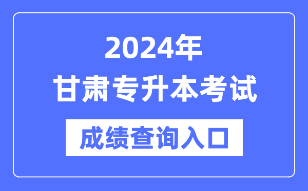 2024年甘肅專升本考試成績(jī)查詢?nèi)肟冢╤ttps://www.ganseea.cn/)