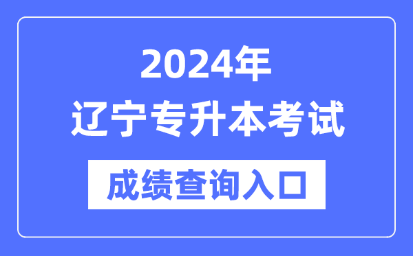 2024年遼寧專升本考試成績(jī)查詢?nèi)肟冢╤ttps://www.lnzsks.com/)