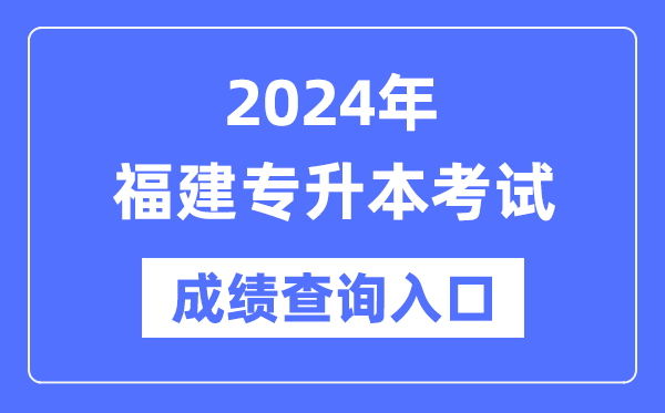 2024年福建專升本考試成績查詢?nèi)肟冢╤ttps://www.eeafj.cn/)