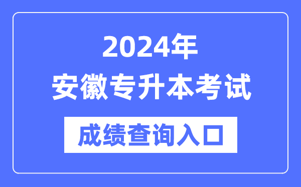 2024年安徽專升本考試成績(jī)查詢?nèi)肟冢╤ttps://www.ahzsks.cn/)