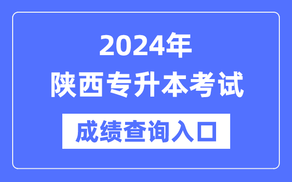 2024年陜西專升本考試成績(jī)查詢?nèi)肟冢╤ttp://www.sneea.cn/)