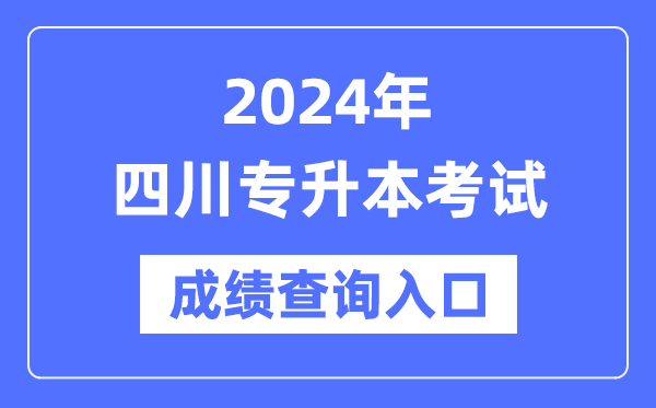 2024年四川專升本考試成績查詢?nèi)肟冢╤ttps://www.sceea.cn/)