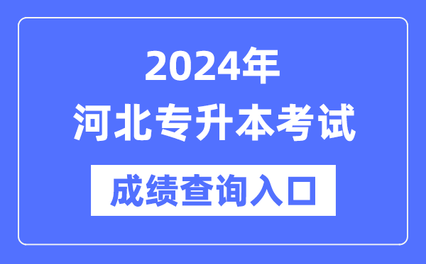 2024年河北專(zhuān)升本考試成績(jī)查詢(xún)?nèi)肟冢╤ttp://www.hebeea.edu.cn/)