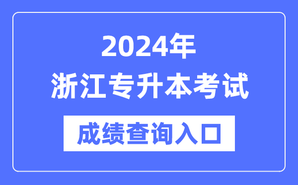 2024年浙江專(zhuān)升本考試成績(jī)查詢(xún)?nèi)肟冢╤ttps://www.zjzs.net/)