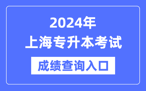 2024年上海專(zhuān)升本考試成績(jī)查詢(xún)?nèi)肟冢╤ttps://www.shmeea.edu.cn/)