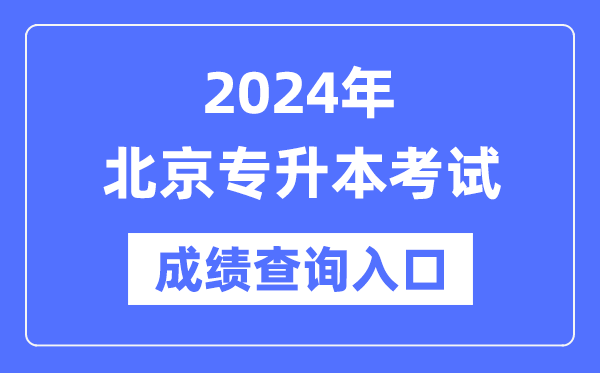 2024年北京專(zhuān)升本考試成績(jī)查詢?nèi)肟冢╤ttps://www.bjeea.cn/)