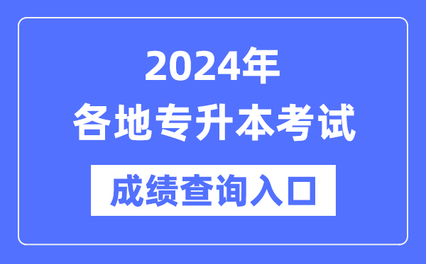 2024年全國(guó)各省市專升本考試成績(jī)查詢?nèi)肟趨R總表