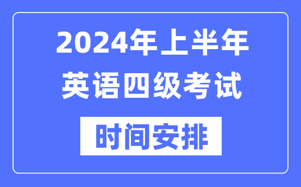2024年上半年英語四級(jí)考試時(shí)間安排(附四級(jí)考試報(bào)名官網(wǎng)入口)