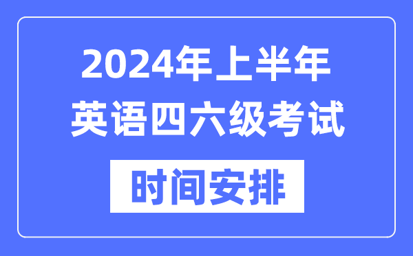 2024年上半年英語四六級考試時(shí)間安排(附四六級考試報(bào)名官網(wǎng)入口)
