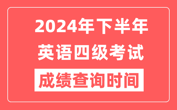 2024年下半年英語(yǔ)四級(jí)成績(jī)查詢時(shí)間,CET4成績(jī)公布時(shí)間