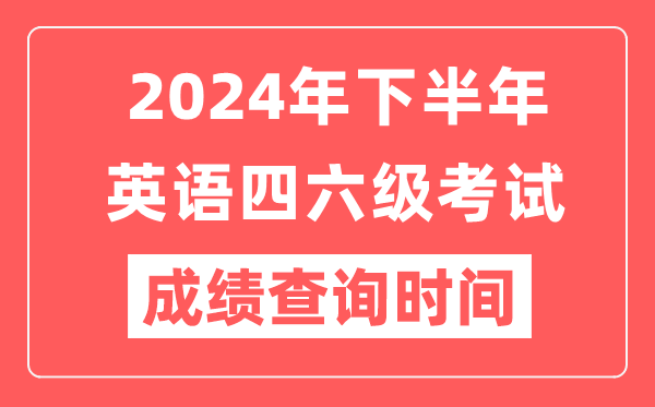 2024年下半年英語四六級成績查詢時(shí)間,CET考試成績公布時(shí)間