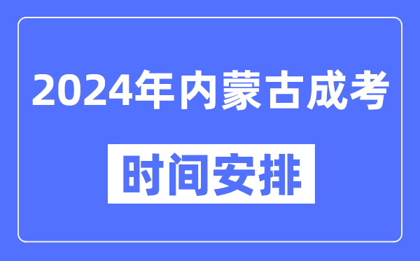 2024年內(nèi)蒙古成考時間安排具體時間表