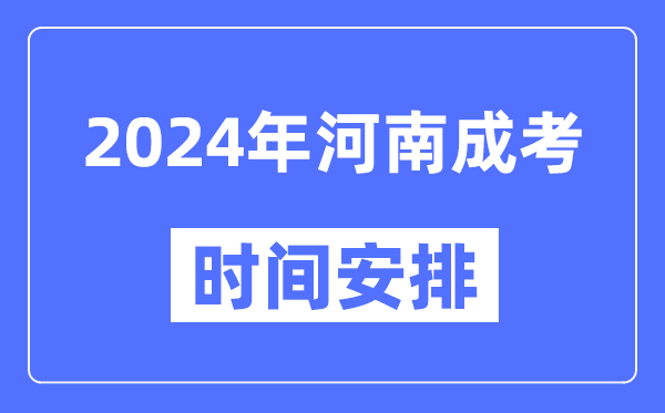 2024年河南成考時間安排具體時間表