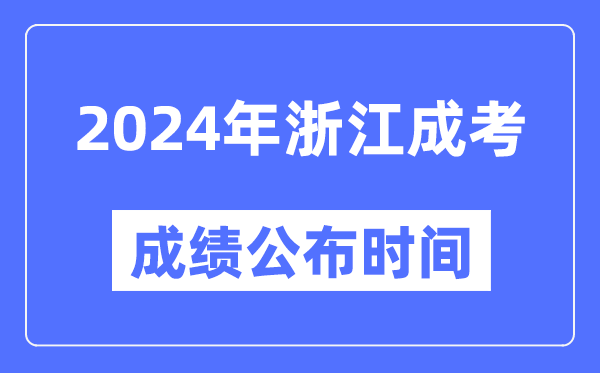 2024年浙江成考成績公布時間,浙江成考分數(shù)什么時候出來？