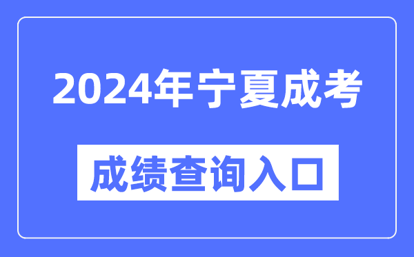 2024年寧夏成考成績(jī)查詢?nèi)肟诰W(wǎng)址(https://www.nxjyks.cn/)