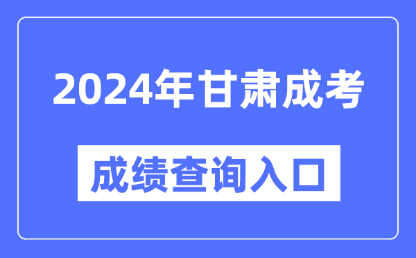 2024年甘肅成考成績(jī)查詢?nèi)肟诰W(wǎng)址(https://www.ganseea.cn/)