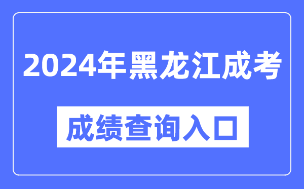 2024年黑龍江成考成績查詢入口網(wǎng)址(https://www.lzk.hl.cn/)