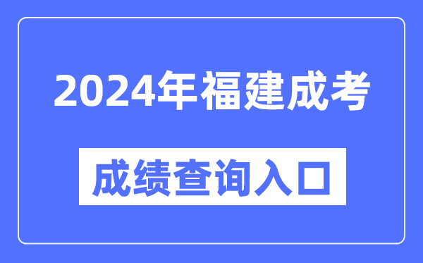 2024年福建成考成績(jī)查詢(xún)?nèi)肟诰W(wǎng)址(https://www.eeafj.cn/)