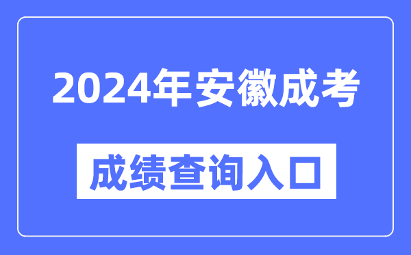 2024年安徽成考成績查詢入口網址(http://cx.ahzsks.cn)