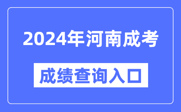 2024年河南成考成績(jī)查詢?nèi)肟诰W(wǎng)址(http://www.heao.com.cn/)