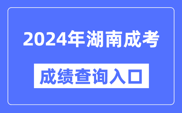 2024年湖南成考成績查詢?nèi)肟诰W(wǎng)址(https://www.hneeb.cn/)