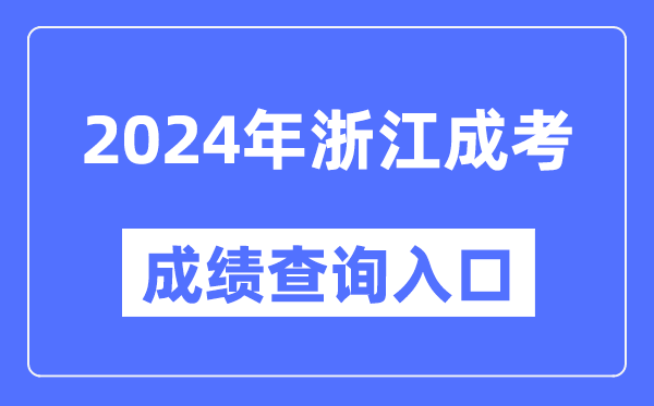 2024年浙江成考成績(jī)查詢?nèi)肟诰W(wǎng)址(https://www.zjzs.net/)