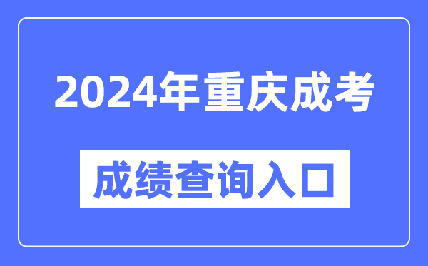 2024年重慶成考成績查詢?nèi)肟诰W(wǎng)址(https://www.cqksy.cn/)