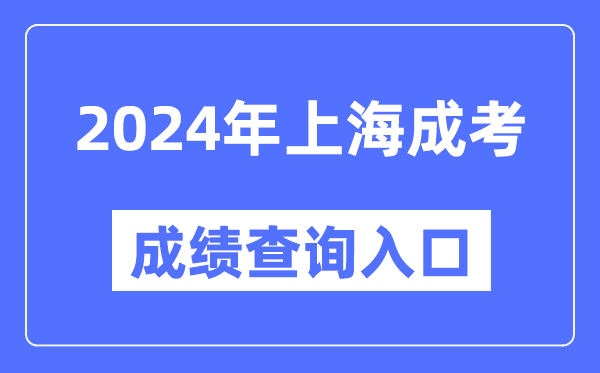 2024年上海成考成績(jī)查詢?nèi)肟诰W(wǎng)址(https://www.shmeea.edu.cn/)