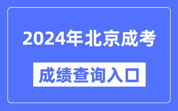 2024年北京成考成績查詢?nèi)肟诰W(wǎng)址(https://www.bjeea.cn/)