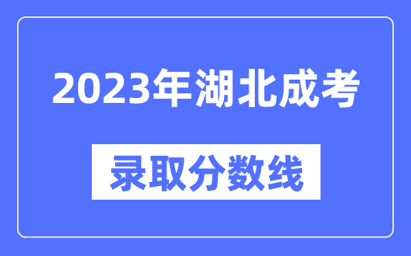 2023年湖北成人高考分數(shù)線,湖北成考錄取分數(shù)線是多少
