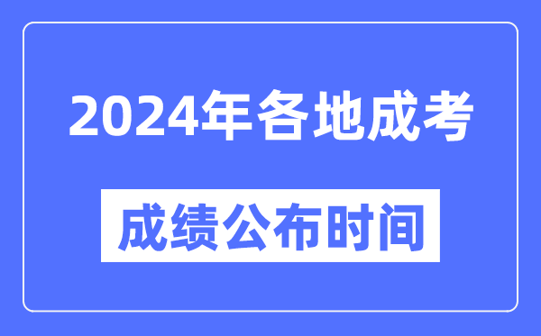2024年全國(guó)各地成考成績(jī)公布時(shí)間一覽表,各省市成考分?jǐn)?shù)什么時(shí)候出來(lái)？