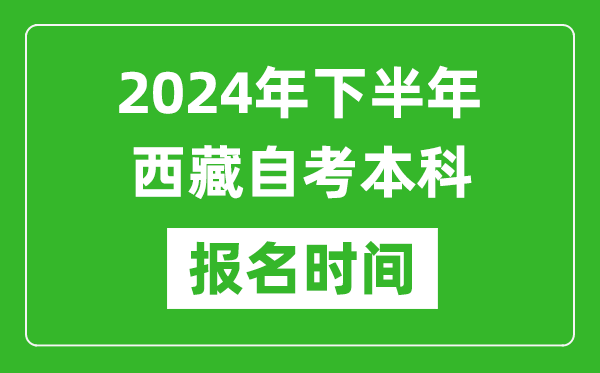 2024年下半年西藏自考本科考試時(shí)間具體安排
