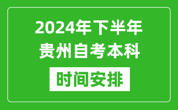 2024年下半年貴州自考本科考試時(shí)間具體安排