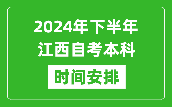 2024年下半年江西自考本科考試時(shí)間具體安排