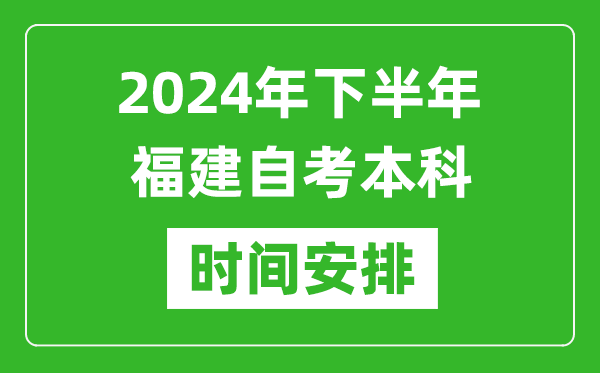 2024年下半年福建自考本科考試時(shí)間具體安排