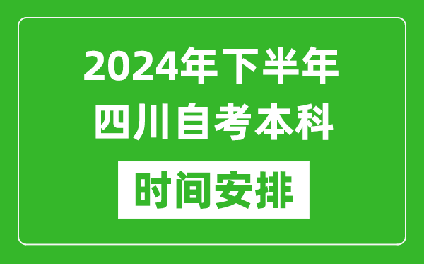 2024年下半年四川自考本科考試時(shí)間具體安排