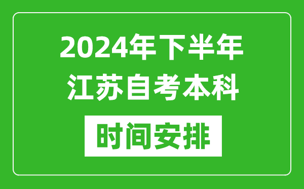2024年下半年江蘇自考本科考試時(shí)間具體安排