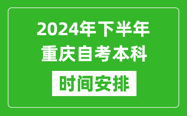 2024年下半年重慶自考本科考試時間具體安排