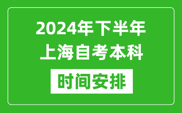 2024年下半年上海自考本科考試時(shí)間具體安排